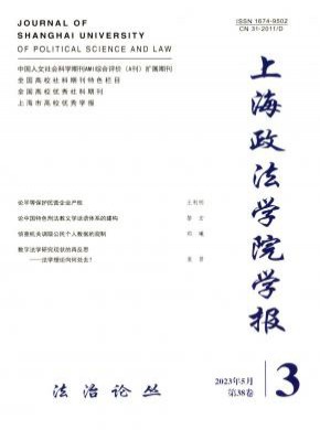 上海政法学院学报期刊